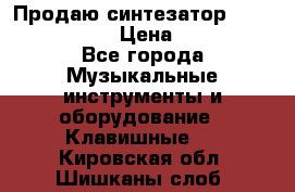 Продаю синтезатор  casio ctk-4400 › Цена ­ 11 000 - Все города Музыкальные инструменты и оборудование » Клавишные   . Кировская обл.,Шишканы слоб.